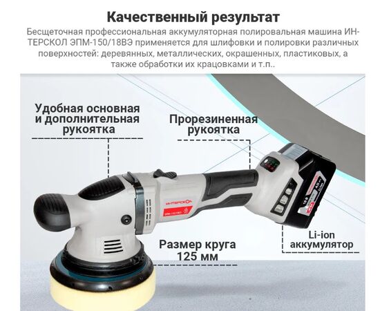  Машина полировальная Интерскол ЭПМ-125/18ВЭ (690.1.0.70) 
