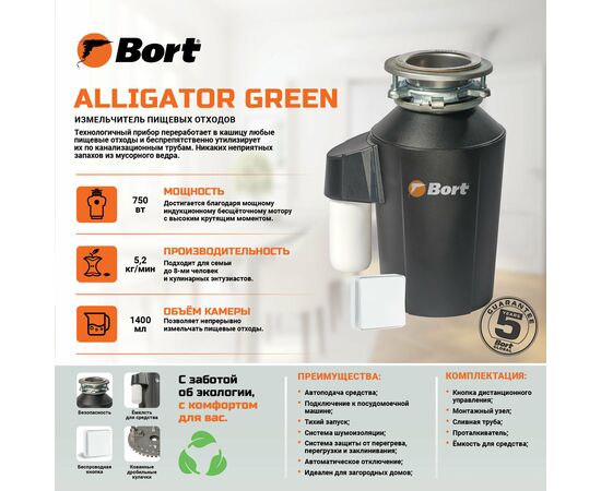  Измельчитель пищевых отходов BORT Alligator green 