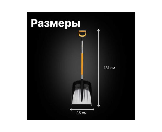  Лопата для снега FISKARS X-series 1057177 длина 1310мм, ширина 350мм 