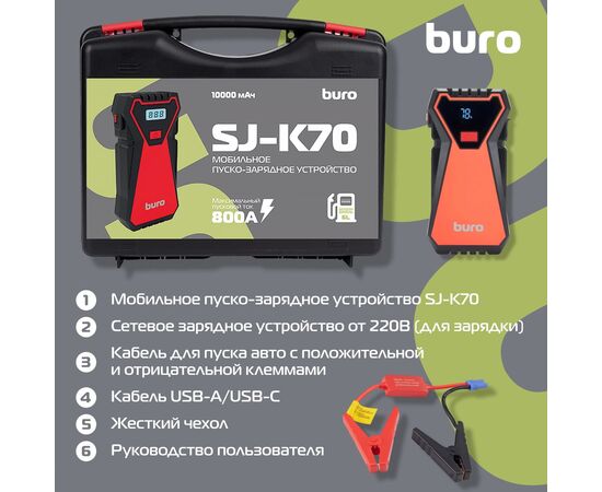  Пуско-зарядное устройство Buro SJ-K70 