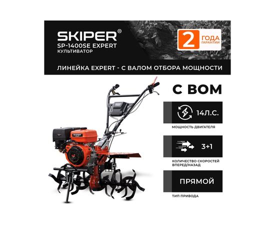  Мотоблок Skiper SP-1400SE Expert 