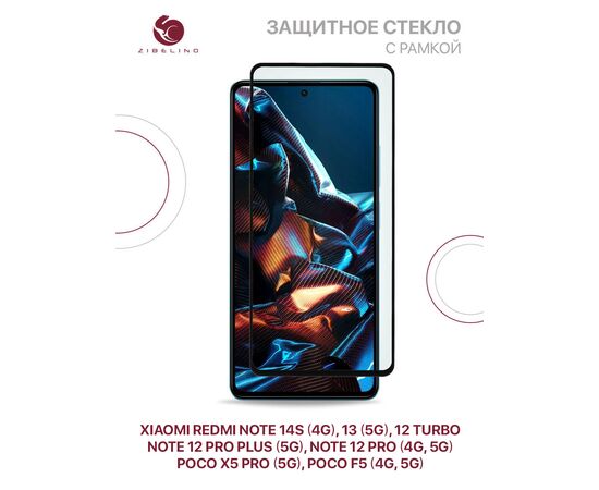  Защитное стекло для Xiaomi Redmi Note 14S (4G), Note 13 (5G), Note 12 Pro (4G, 5G), 12 Pro Plus (5G), Note 12 Turbo, Poco X5 Pro (5G), Poco F5 (4G, 5G) с рамкой (Редми Нот 13 12 Про Плюс Турбо Поко Х5 Про Ф5) 