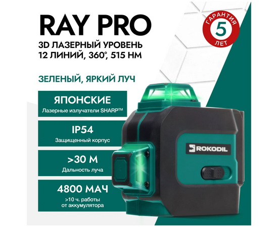  Лазерный уровень Rokodil Ray Pro 3D (1045797) зеленый луч 