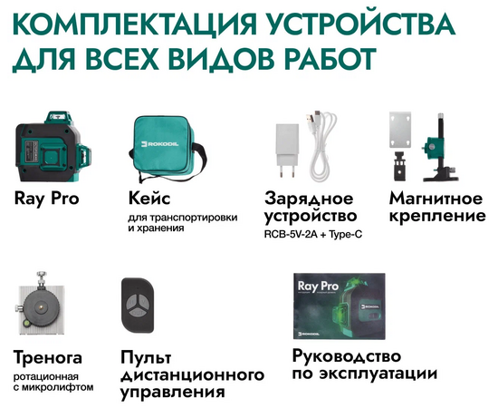  Лазерный уровень Rokodil Ray Pro 3D (1045797) зеленый луч 